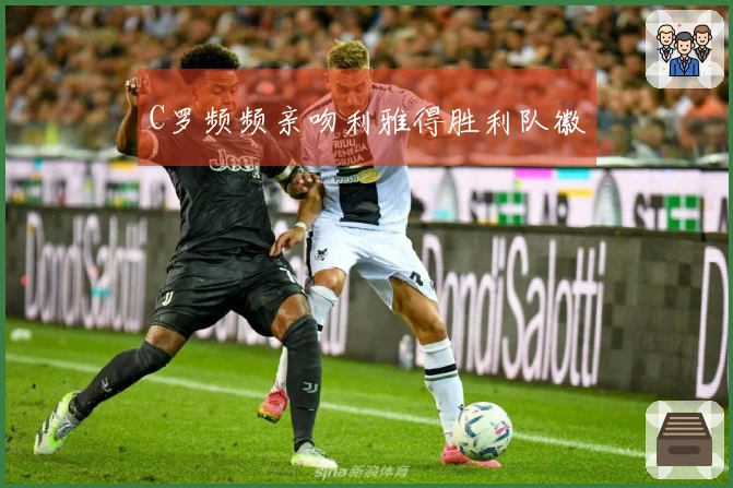 C罗频频亲吻利雅得胜利队徽