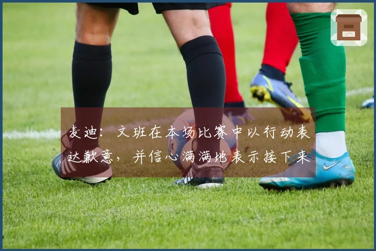 麦迪：文班在本场比赛中以行动表达歉意，并信心满满地表示接下来由我来负责。