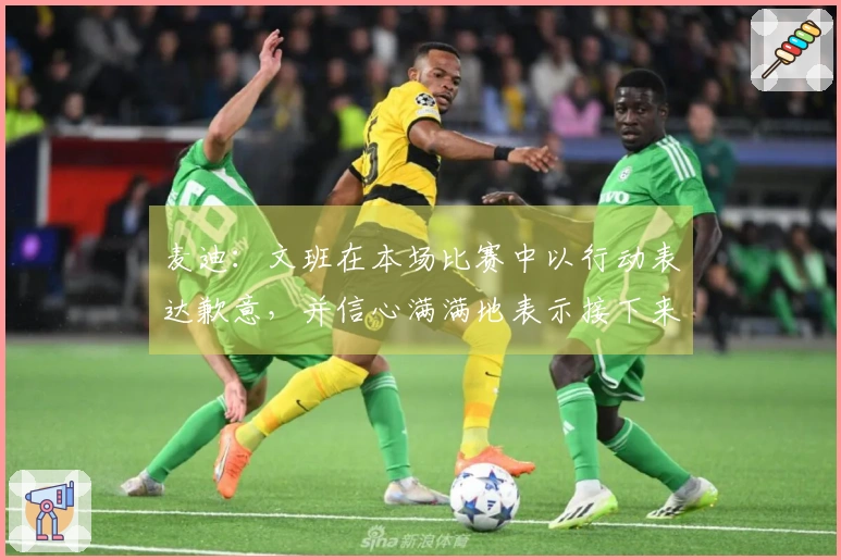麦迪：文班在本场比赛中以行动表达歉意，并信心满满地表示接下来由我来负责。