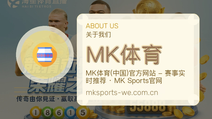 MK体育平台概况